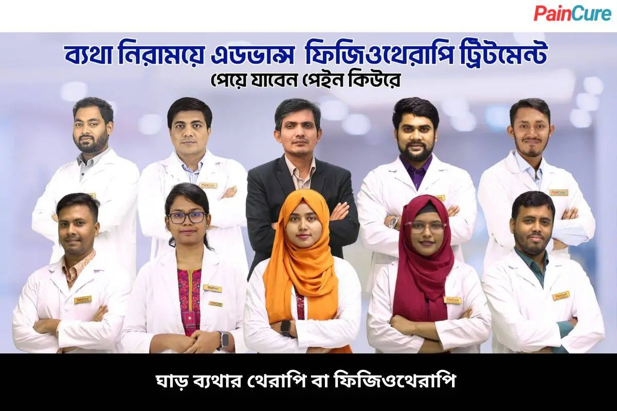 ঘাড় ব্যথার থেরাপি বা ফিজিওথেরাপি