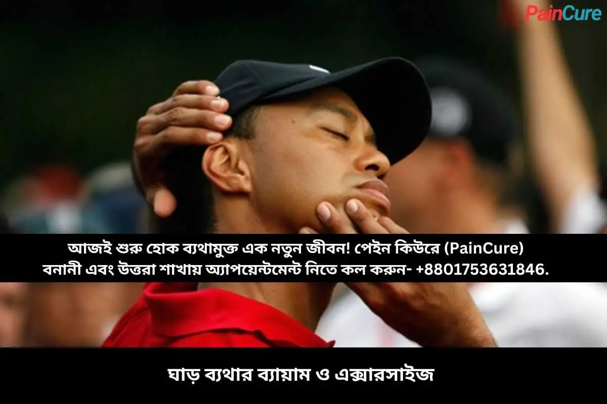 ঘাড় ব্যথার ব্যায়াম ও এক্সারসাইজ