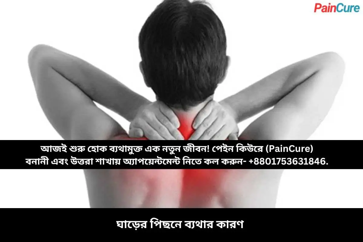 ঘাড়ের পিছনে ব্যথার কারণ