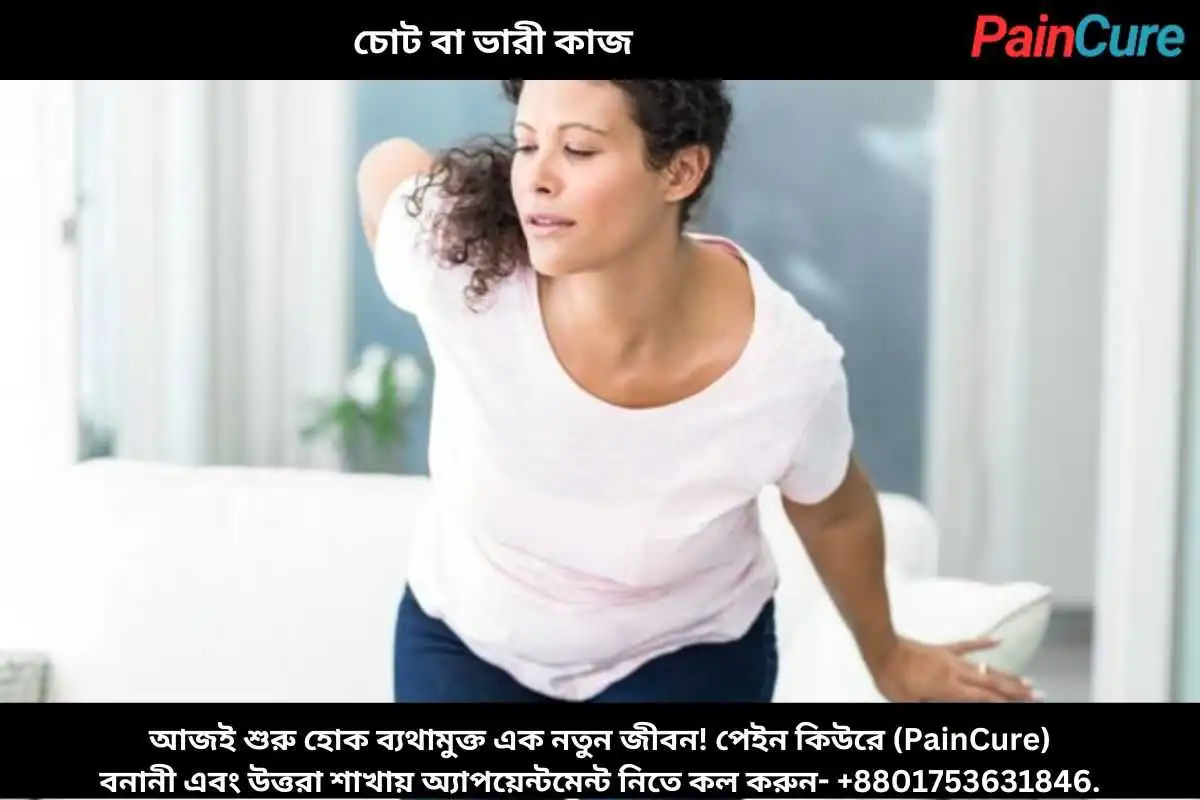 চোট বা ভারী কাজ