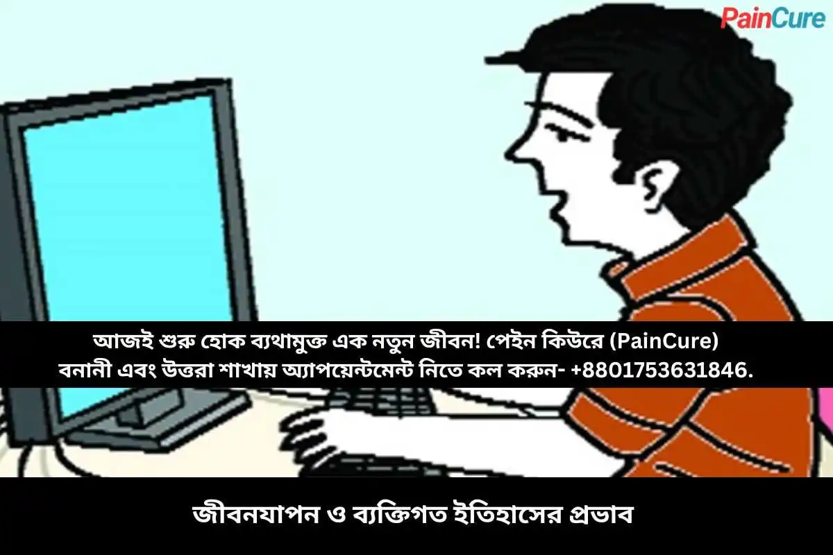 জীবনযাপন ও ব্যক্তিগত ইতিহাসের প্রভাব