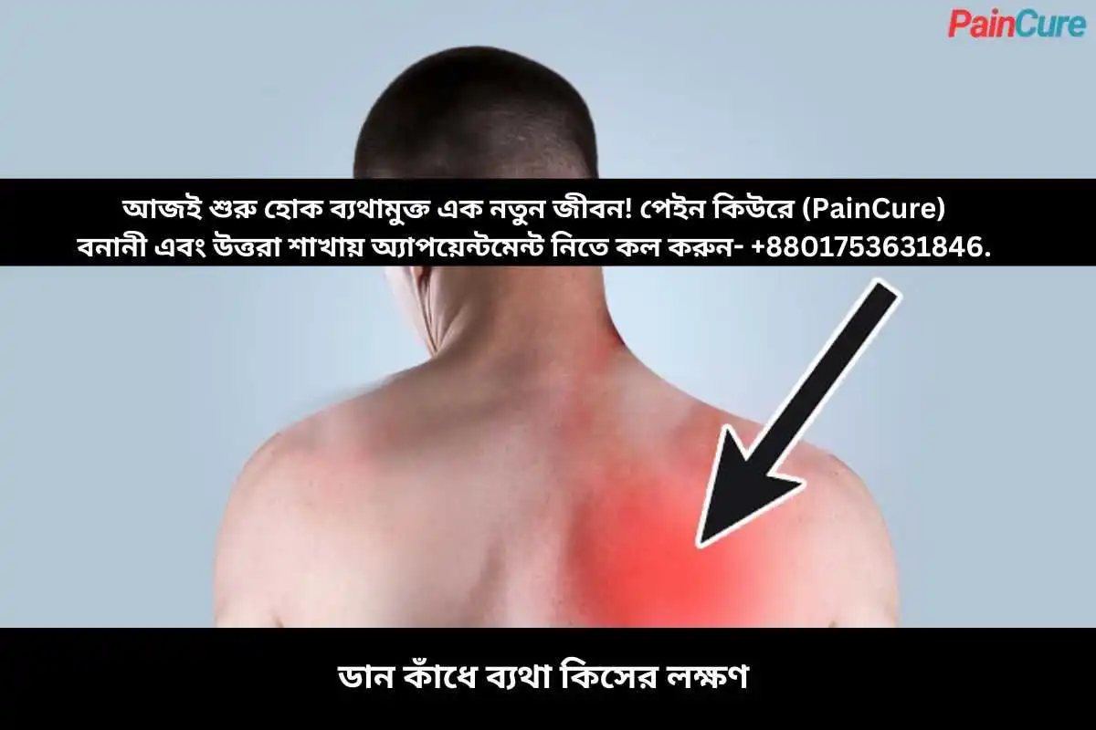 ডান কাঁধে ব্যথা কিসের লক্ষণ
