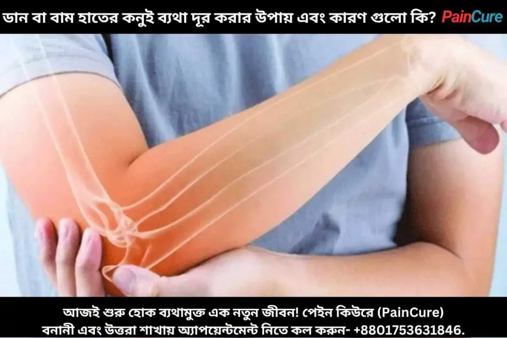ডান বা বাম হাতের কনুই ব্যথা দূর করার উপায় এবং কারণ গুলো কি