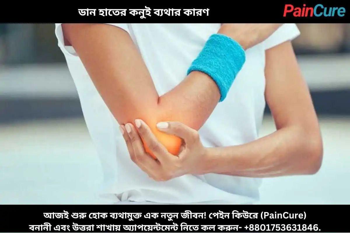 ডান হাতের কনুই ব্যথার কারণ
