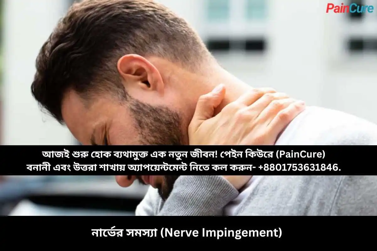 নার্ভের সমস্যা (Nerve Impingement)