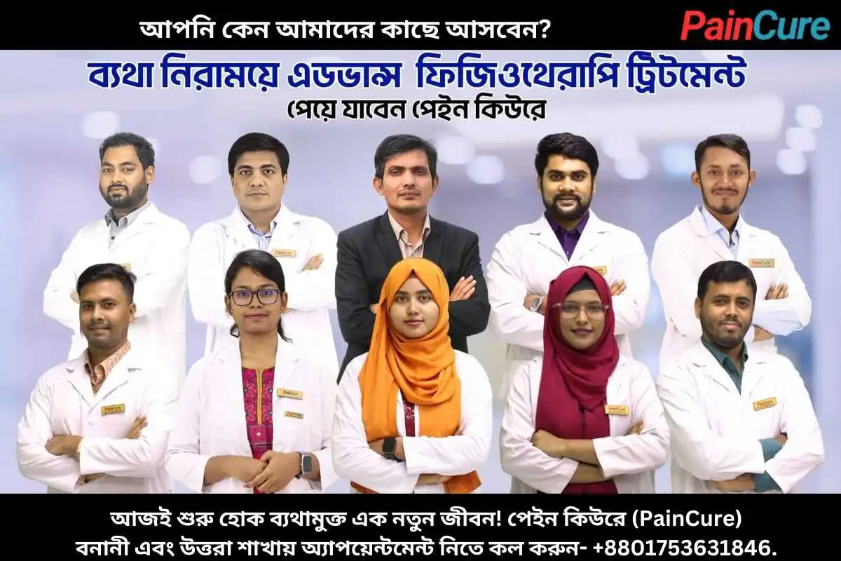 পেইন কিউর (Pain Cure) আমাদের কাছে কেন আসবেন?