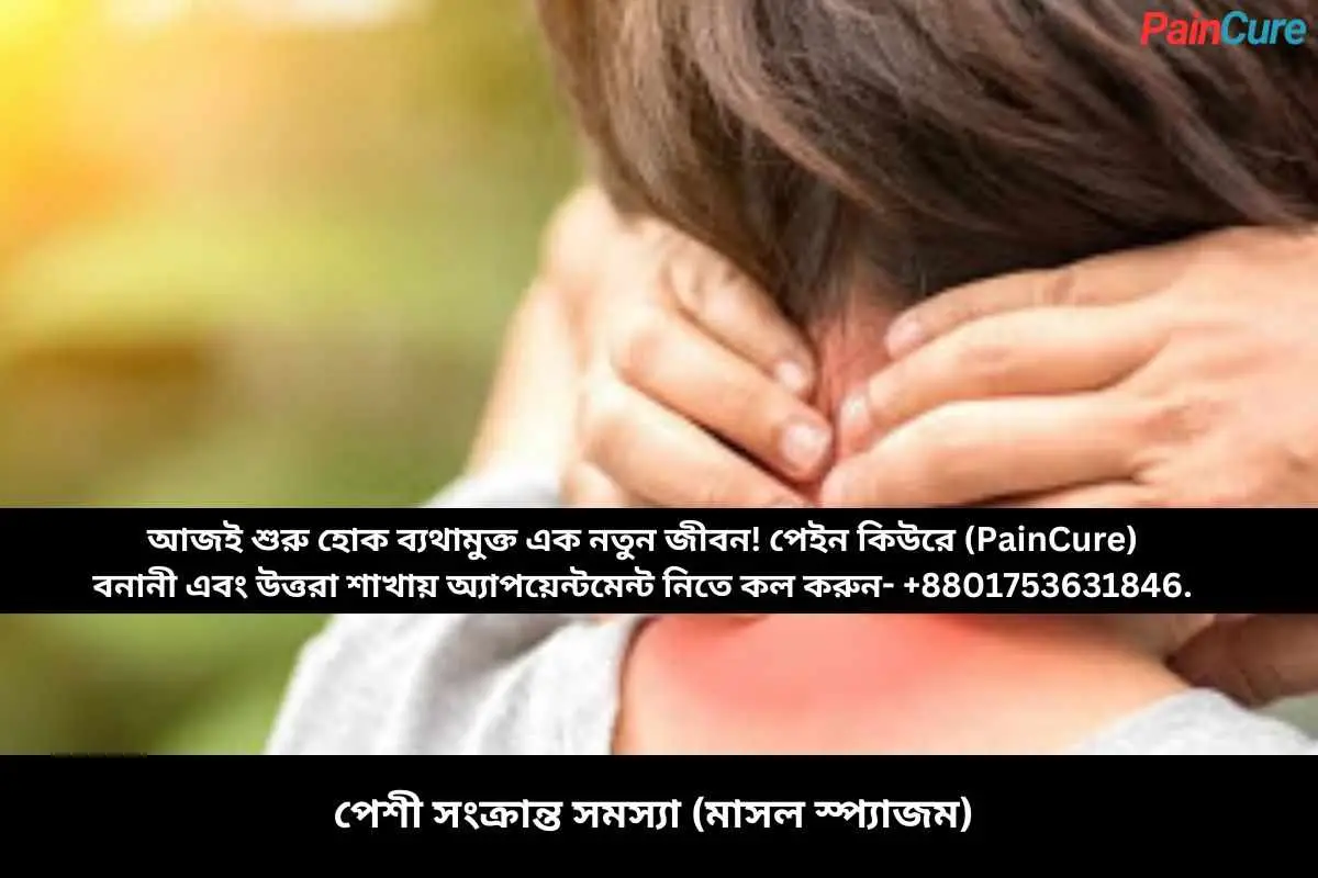 পেশী সংক্রান্ত সমস্যা (মাসল স্প্যাজম)