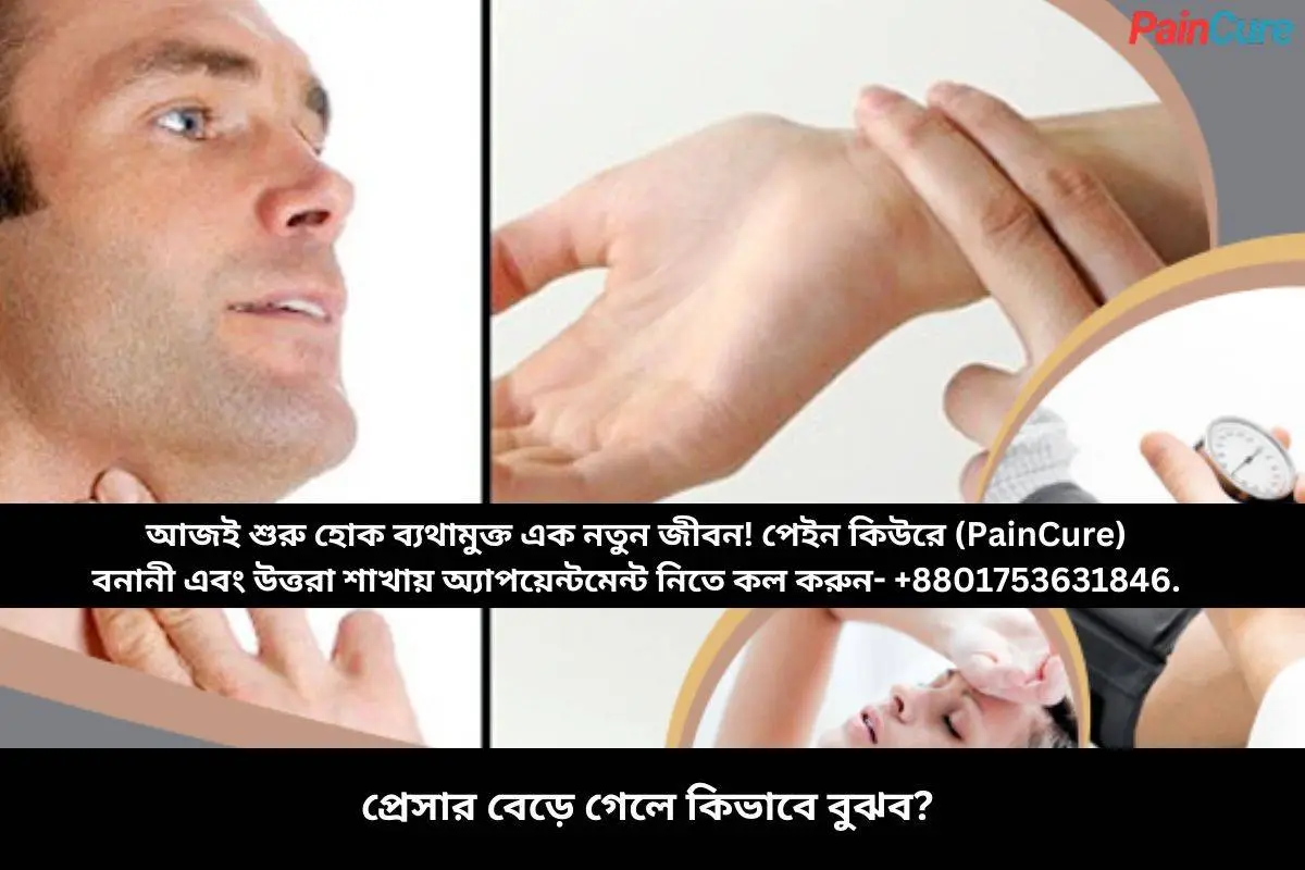 প্রেসার বেড়ে গেলে কিভাবে বুঝব?