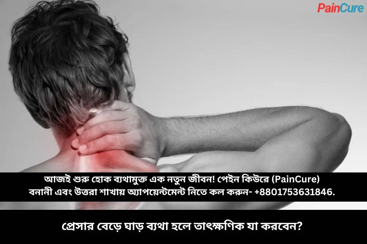 প্রেসার বেড়ে ঘাড় ব্যথা হলে তাৎক্ষণিক যা করবেন?