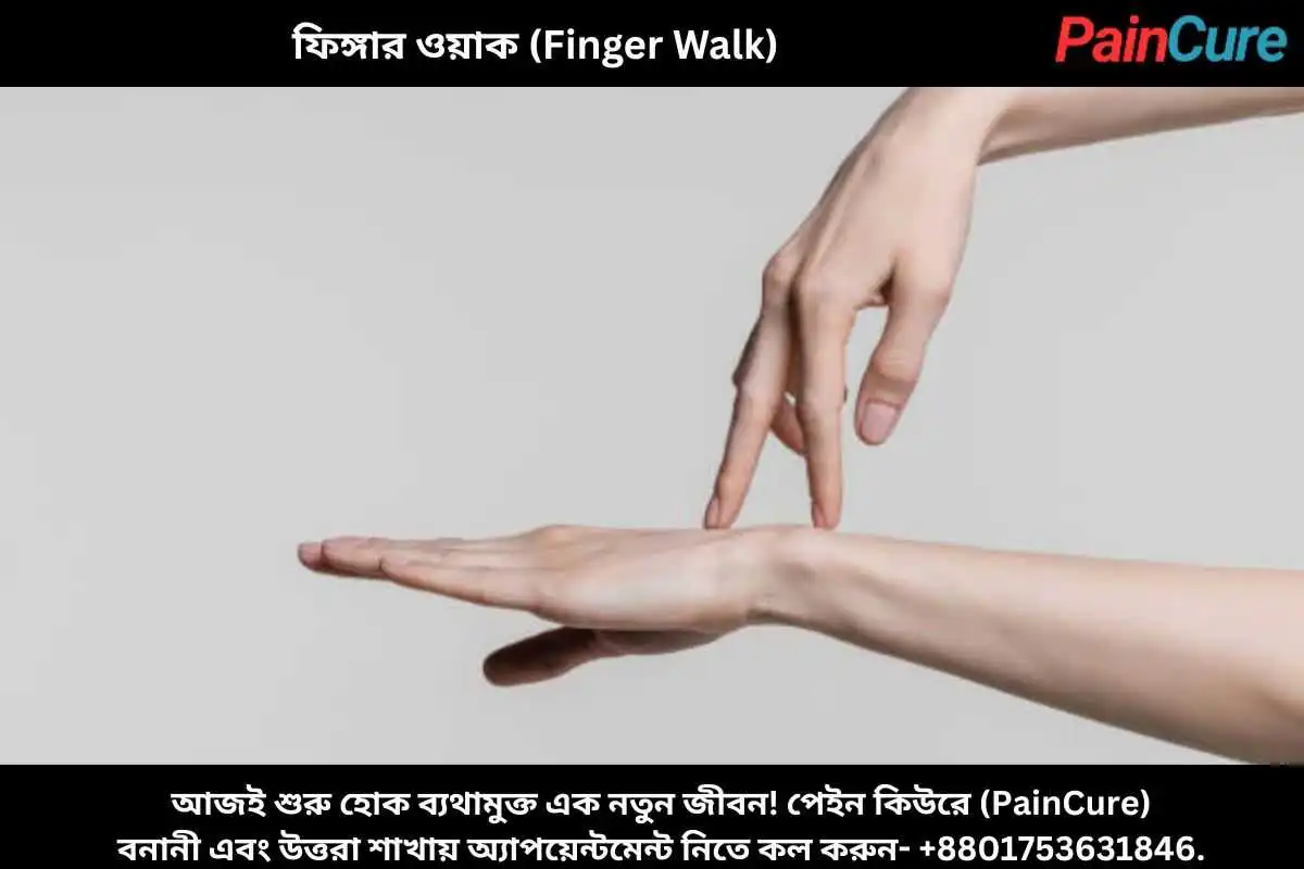 ফিঙ্গার ওয়াক (Finger Walk)