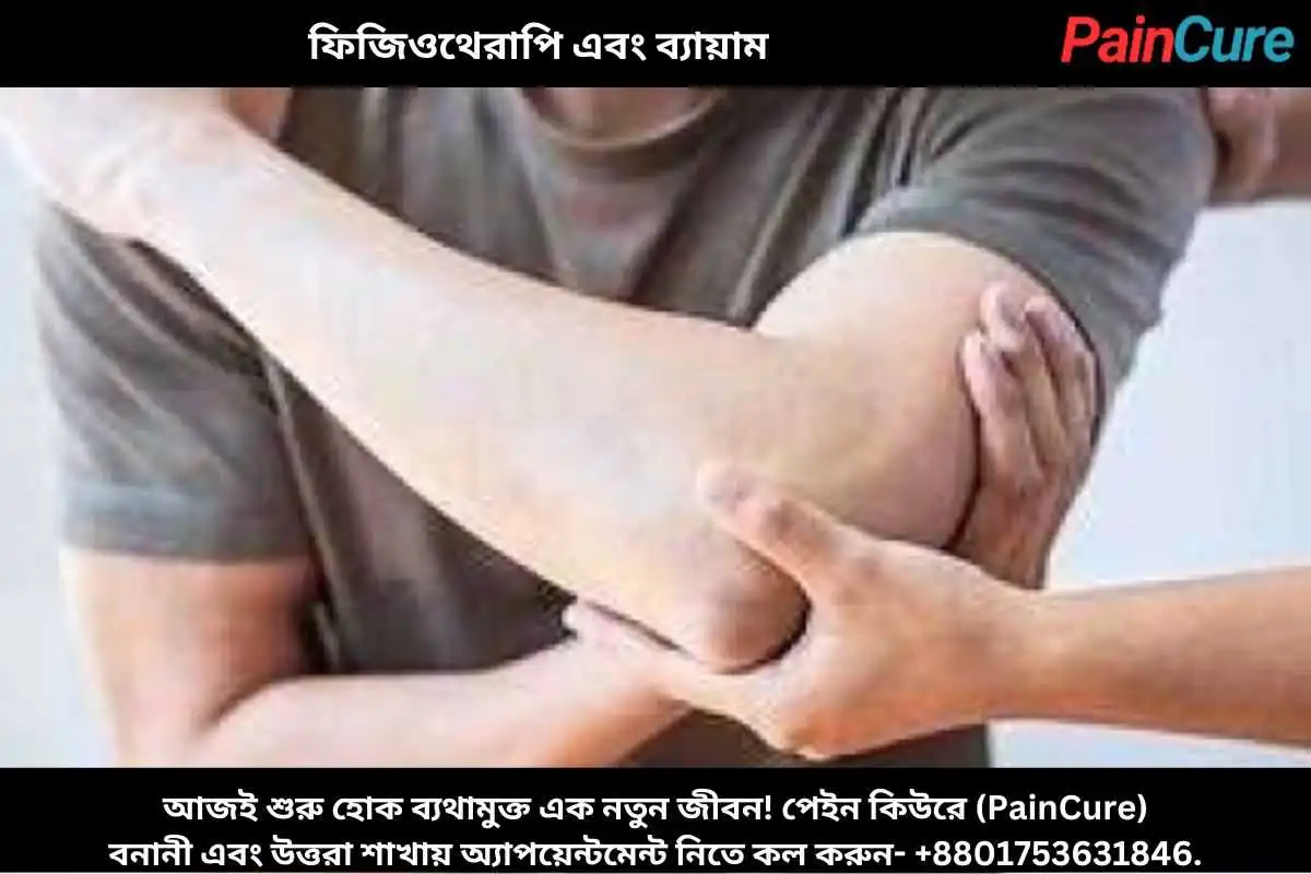 ফিজিওথেরাপি এবং ব্যায়াম
