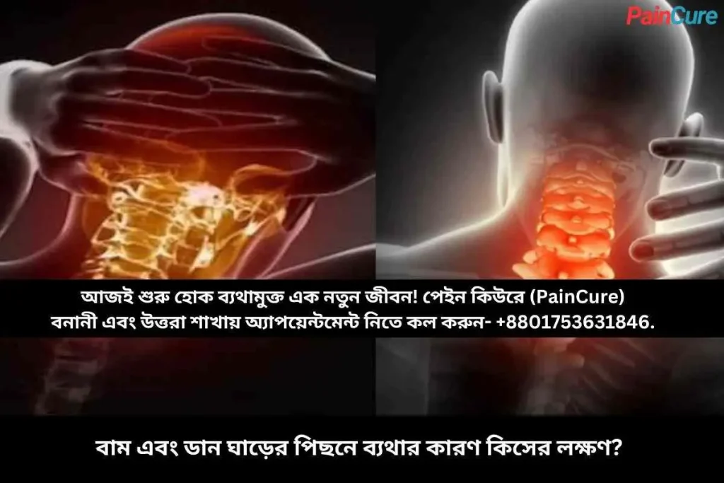 বাম এবং ডান ঘাড়ের পিছনে ব্যথার কারণ কিসের লক্ষণ?