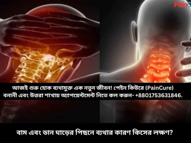 বাম এবং ডান ঘাড়ের পিছনে ব্যথার কারণ কিসের লক্ষণ?