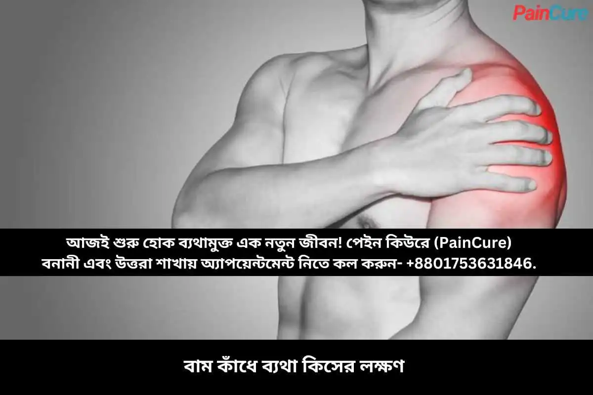 বাম কাঁধে ব্যথা কিসের লক্ষণ