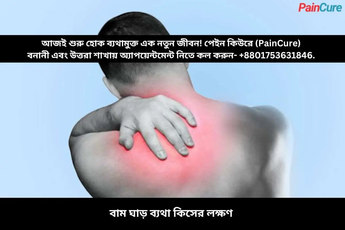 বাম ঘাড় ব্যথা কিসের লক্ষণ