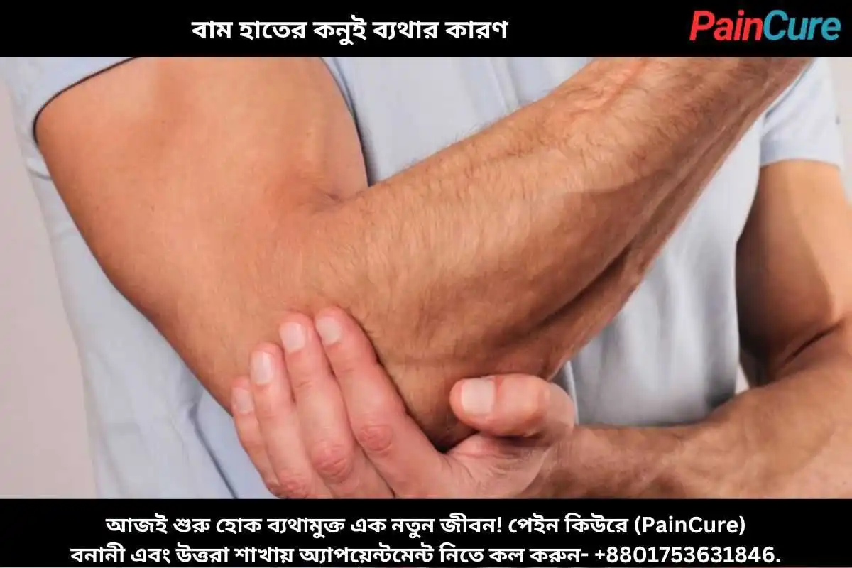 বাম হাতের কনুই ব্যথার কারণ