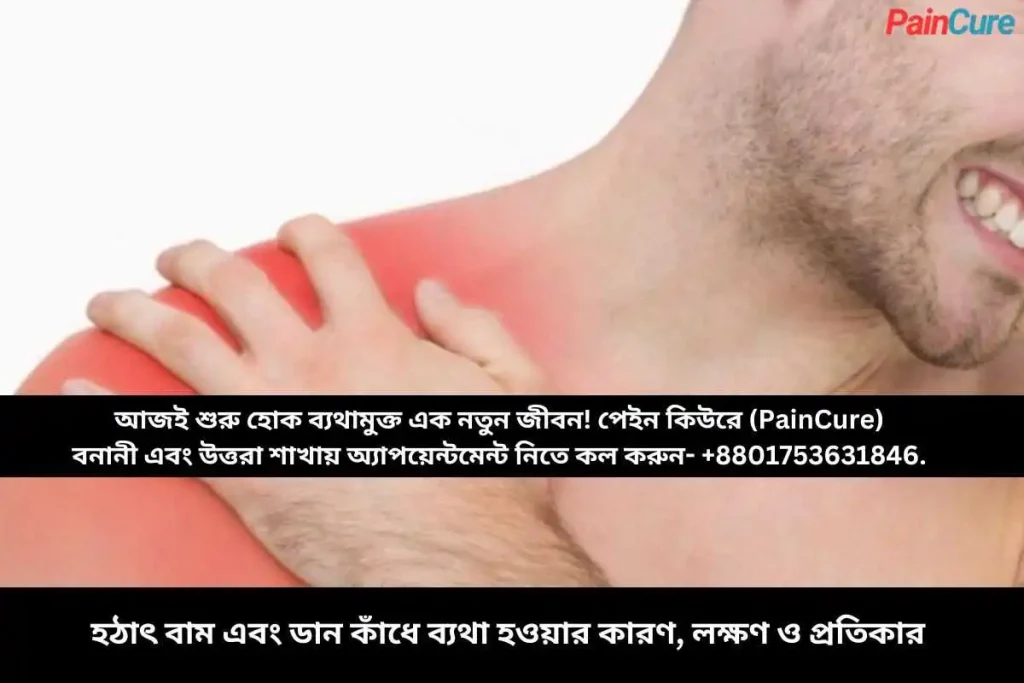 হঠাৎ বাম এবং ডান কাঁধে ব্যথা হওয়ার কারণ, লক্ষণ ও প্রতিকার
