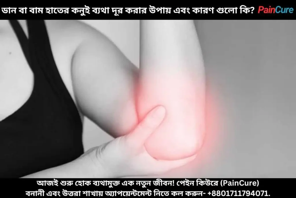হাতের কনুই থেকে কব্জি পর্যন্ত ব্যথার কারণ, লক্ষণ ও চিকিৎসা