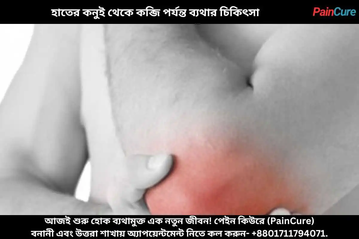 হাতের কনুই থেকে কব্জি পর্যন্ত ব্যথার চিকিৎসা