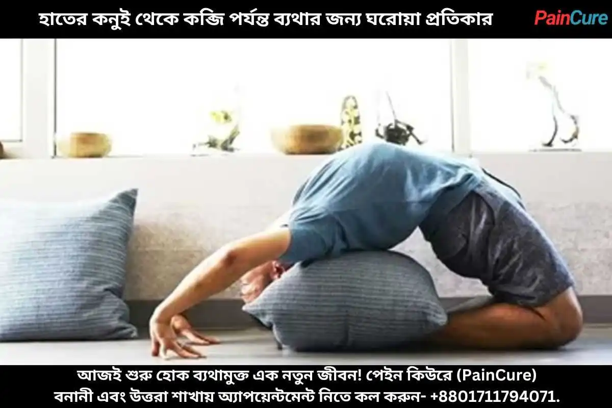 হাতের কনুই থেকে কব্জি পর্যন্ত ব্যথার জন্য ঘরোয়া প্রতিকার