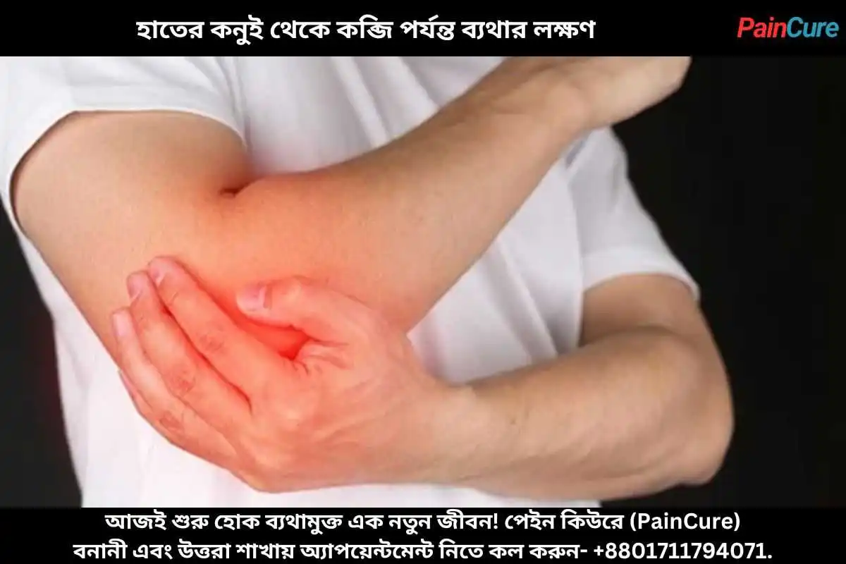 হাতের কনুই থেকে কব্জি পর্যন্ত ব্যথার লক্ষণ