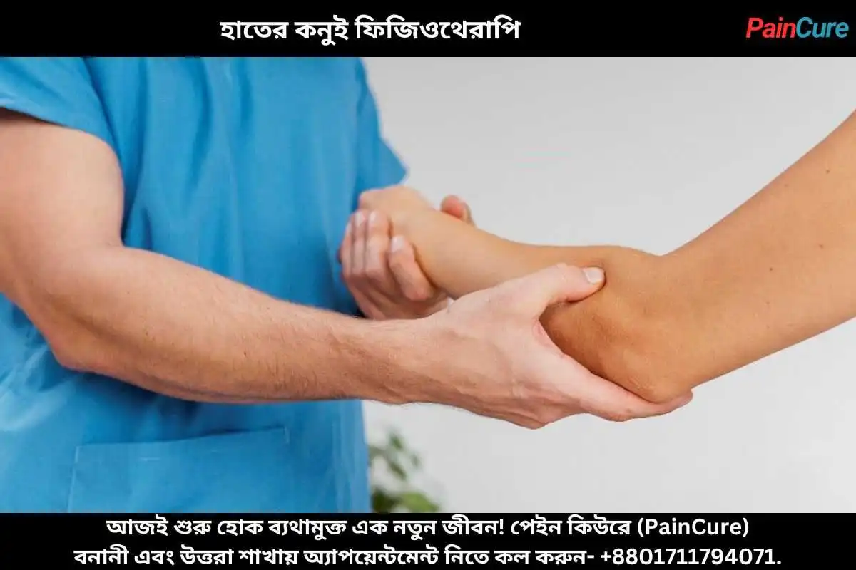 হাতের কনুই ফিজিওথেরাপি