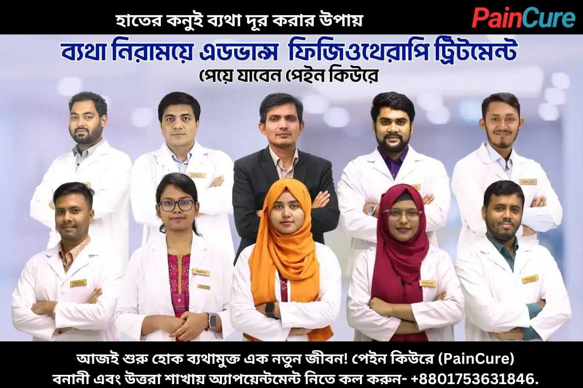 হাতের কনুই ব্যথা দূর করার উপায়