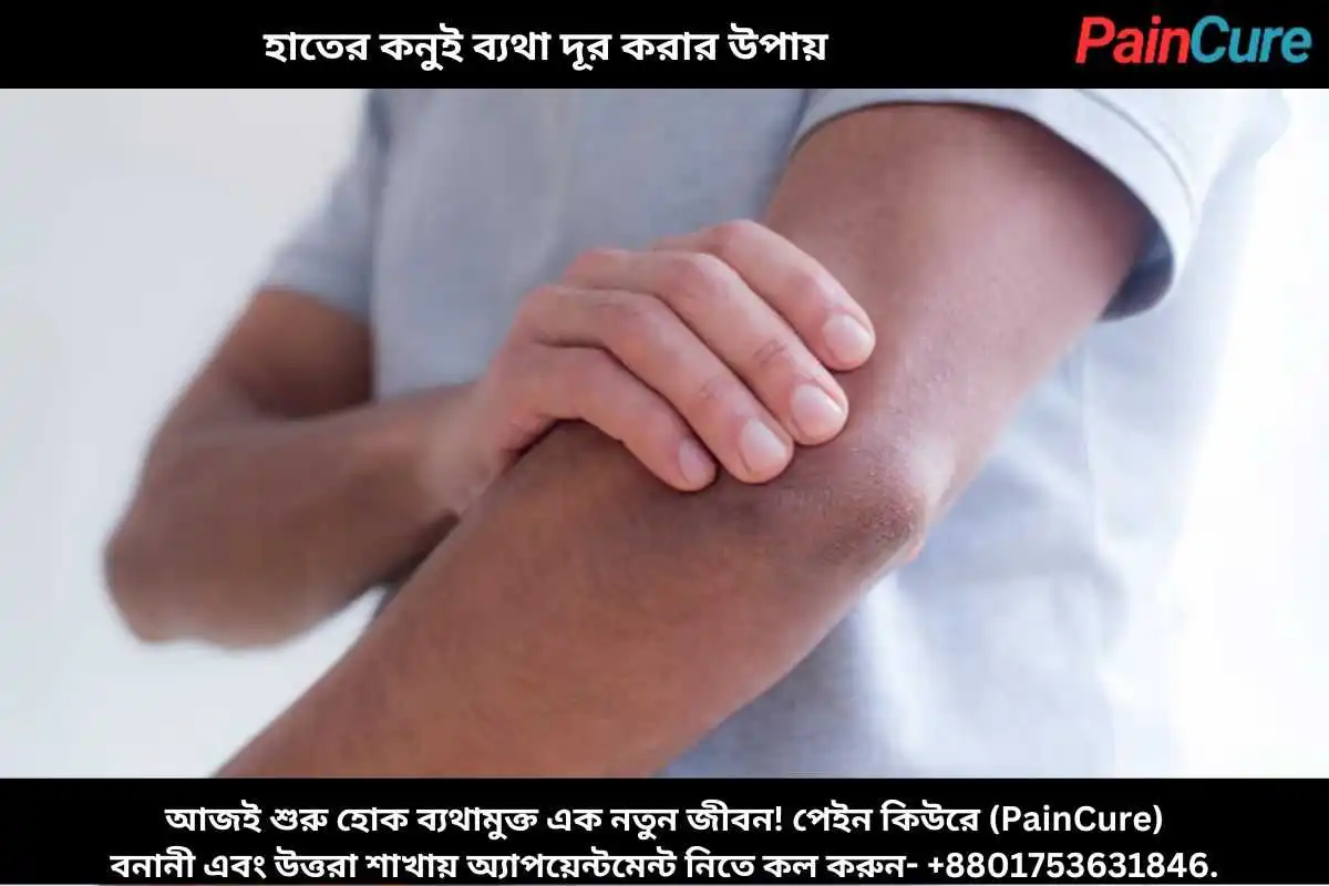 হাতের কনুই ব্যথা দূর করার উপায়