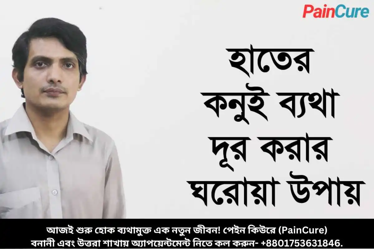 হাতের কনুই ব্যথা প্রতিরোধের উপায়