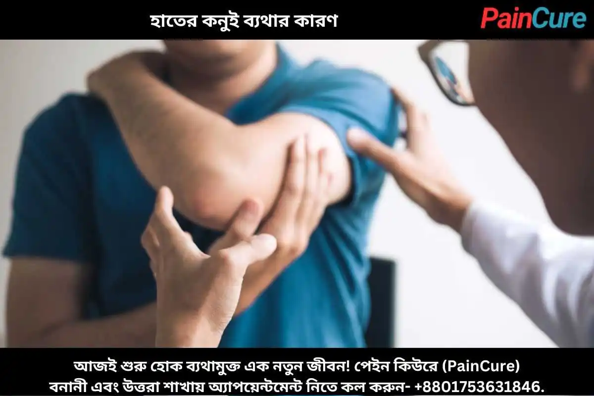 হাতের কনুই ব্যথার কারণ