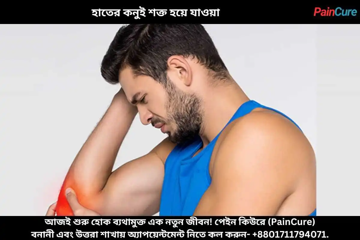 হাতের কনুই শক্ত হয়ে যাওয়া