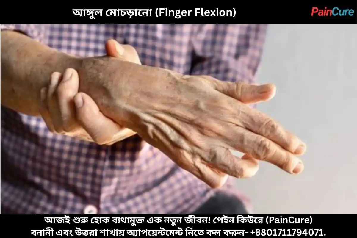 আঙ্গুল মোচড়ানো (Finger Flexion)