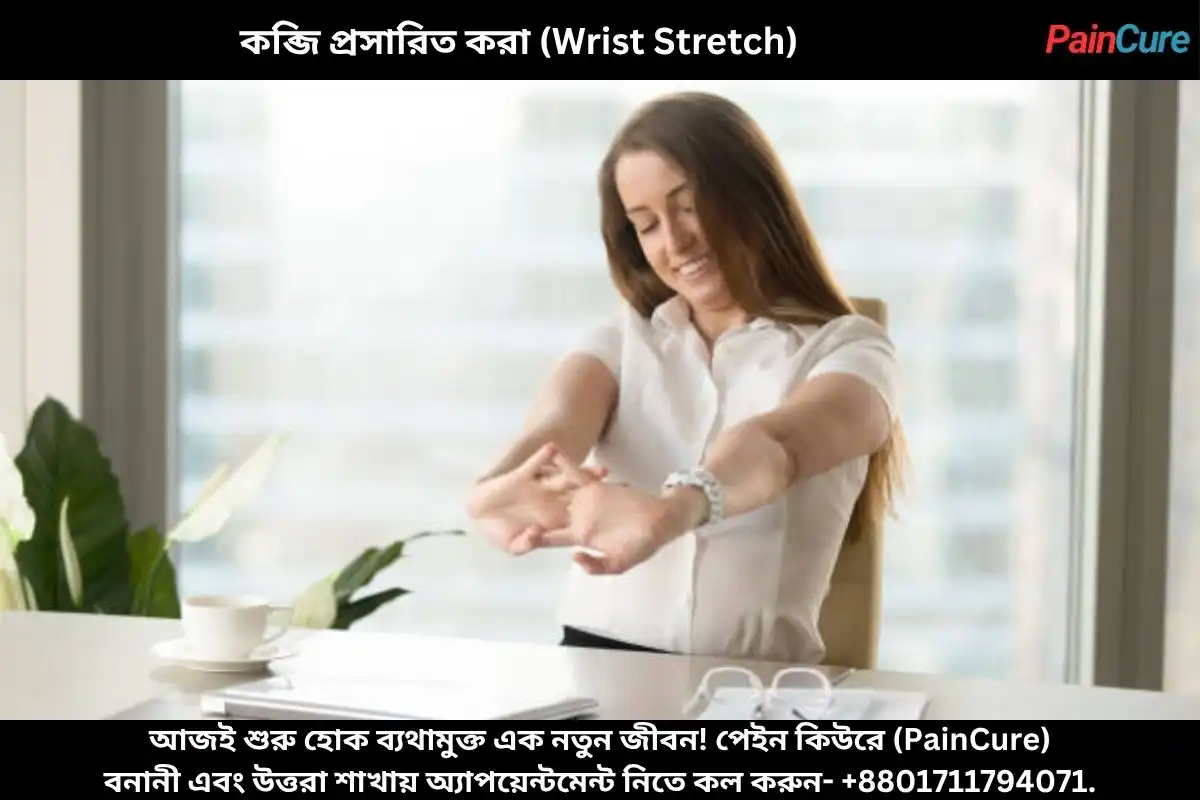 কব্জি প্রসারিত করা (Wrist Stretch)