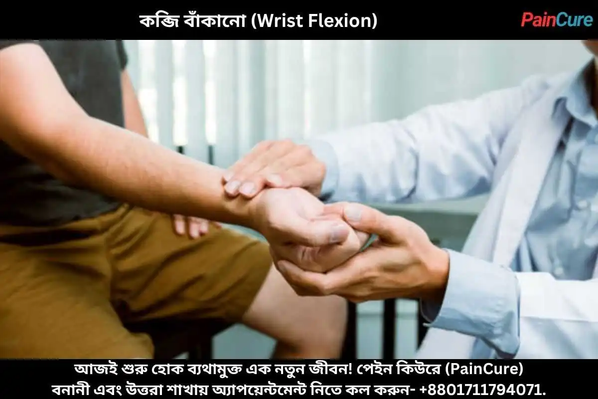 কব্জি বাঁকানো (Wrist Flexion)