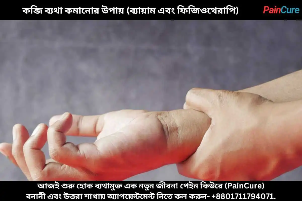 কব্জি ব্যথা কমানোর উপায় (ব্যায়াম এবং ফিজিওথেরাপি)