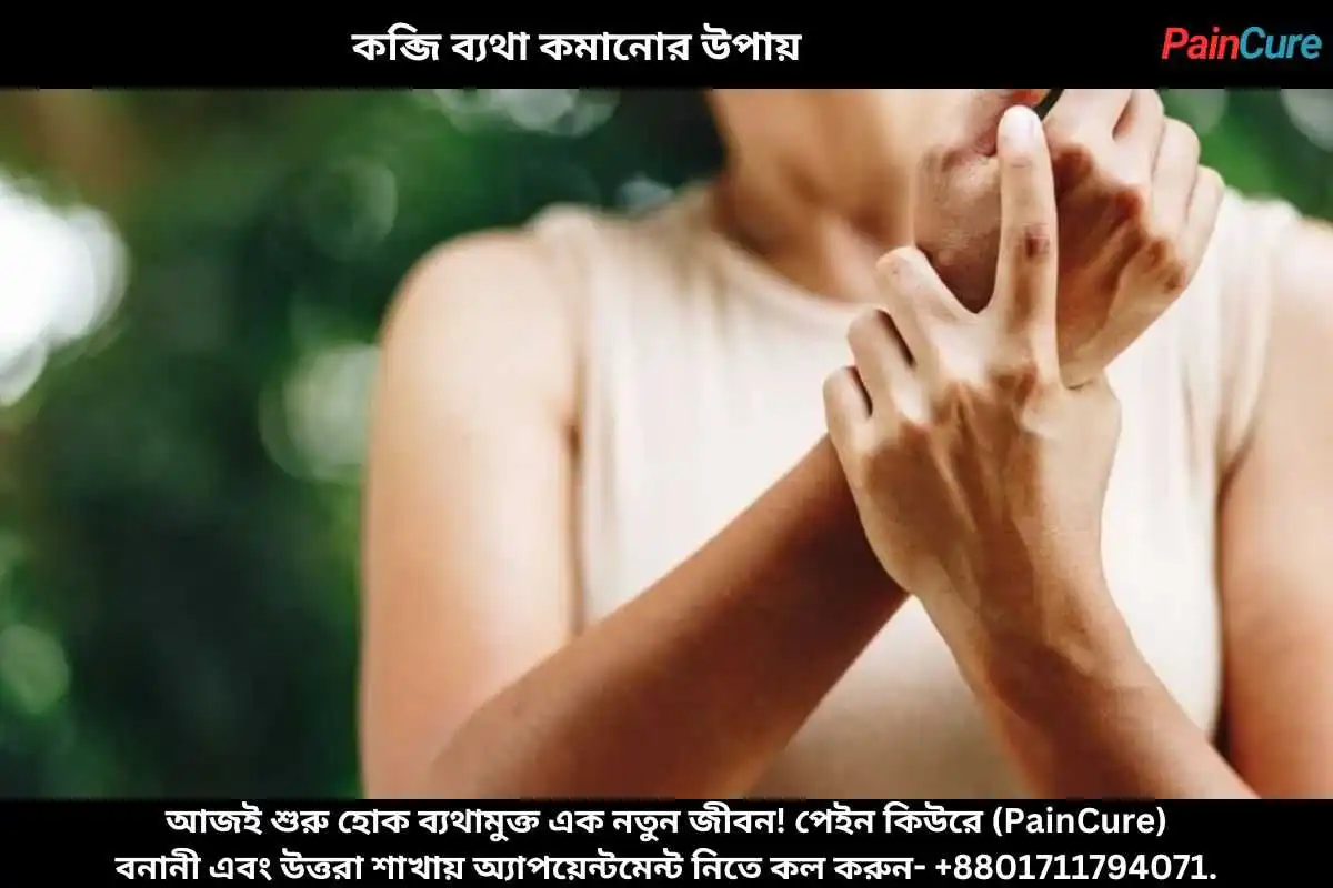 কব্জি ব্যথা কমানোর উপায়