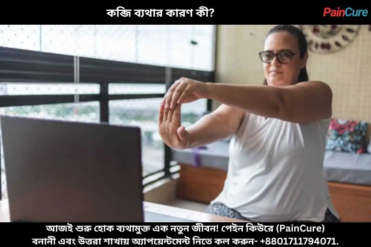 কব্জি ব্যথার কারণ কী?