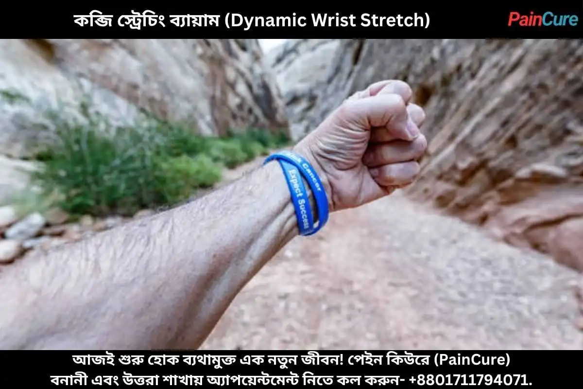 কব্জি স্ট্রেচিং ব্যায়াম (Dynamic Wrist Stretch)