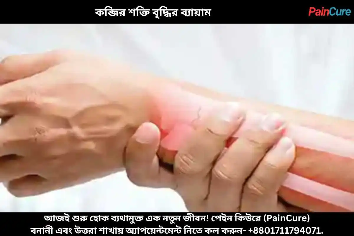 কব্জির শক্তি বৃদ্ধির ব্যায়াম