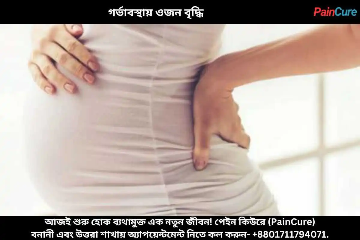 গর্ভাবস্থায় ওজন বৃদ্ধি