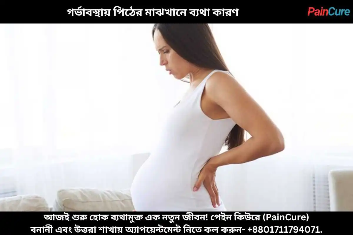 গর্ভাবস্থায় পিঠের মাঝখানে ব্যথা কারণ