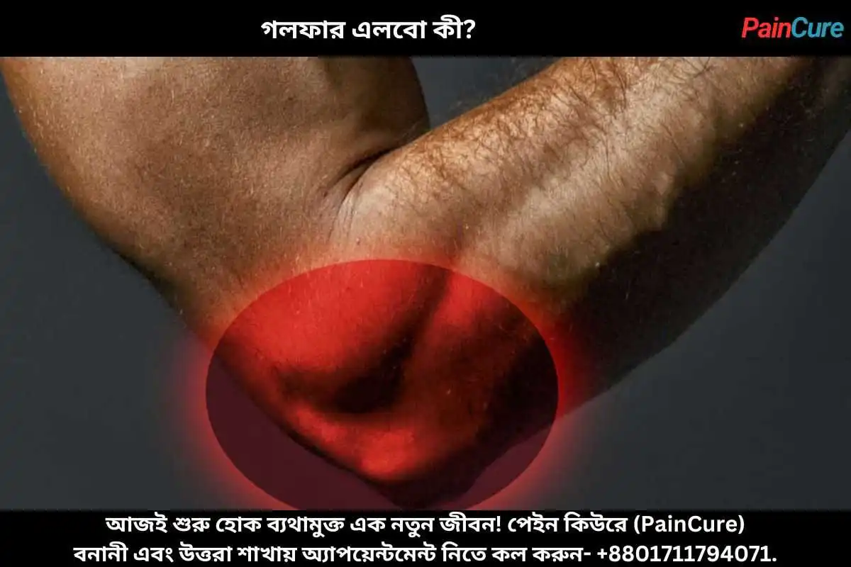গলফার এলবো কী