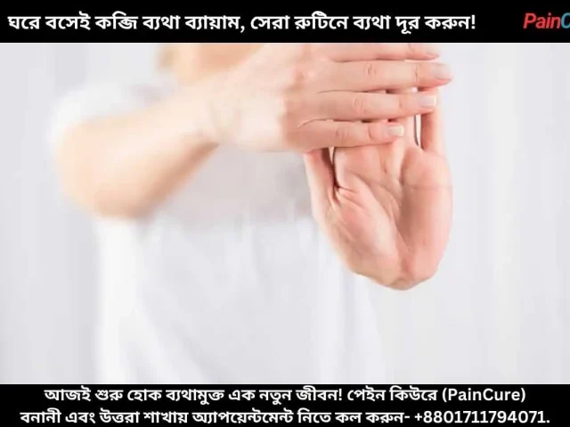 ঘরে বসেই কব্জি ব্যথা ব্যায়াম, সেরা রুটিনে ব্যথা দূর করুন!