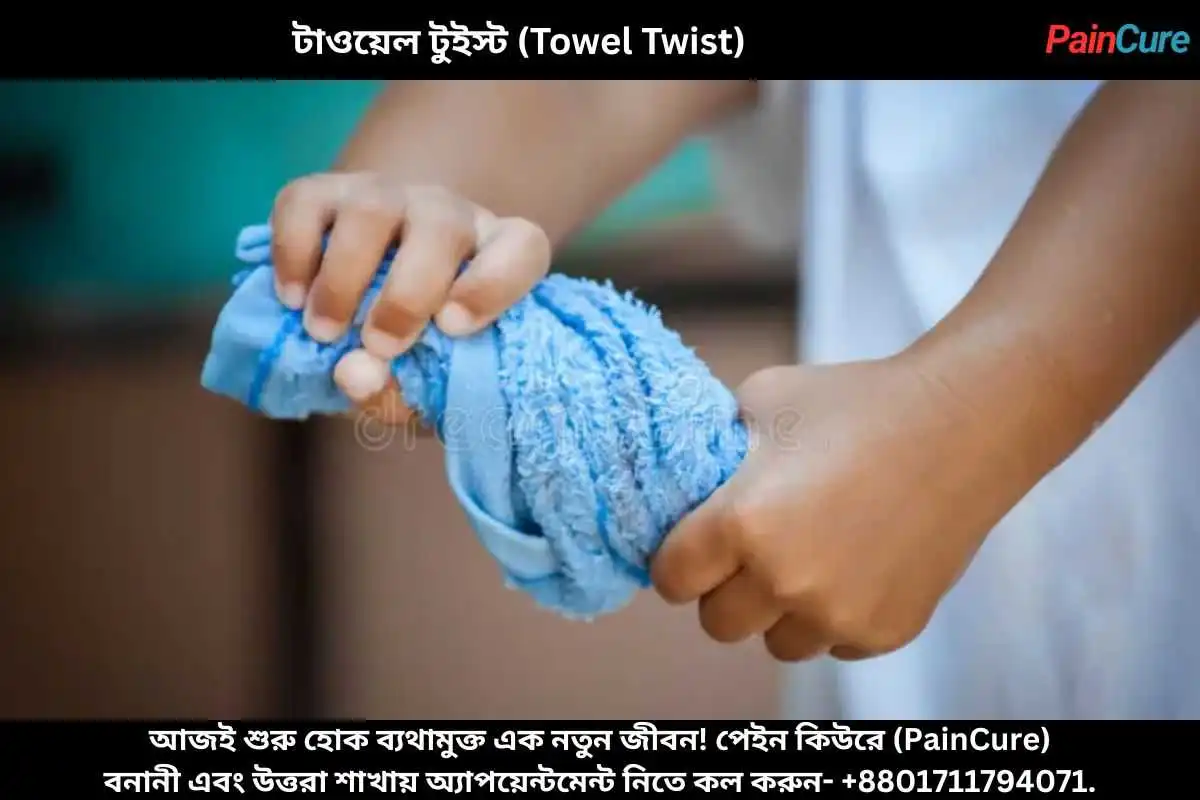 টাওয়েল টুইস্ট (Towel Twist)