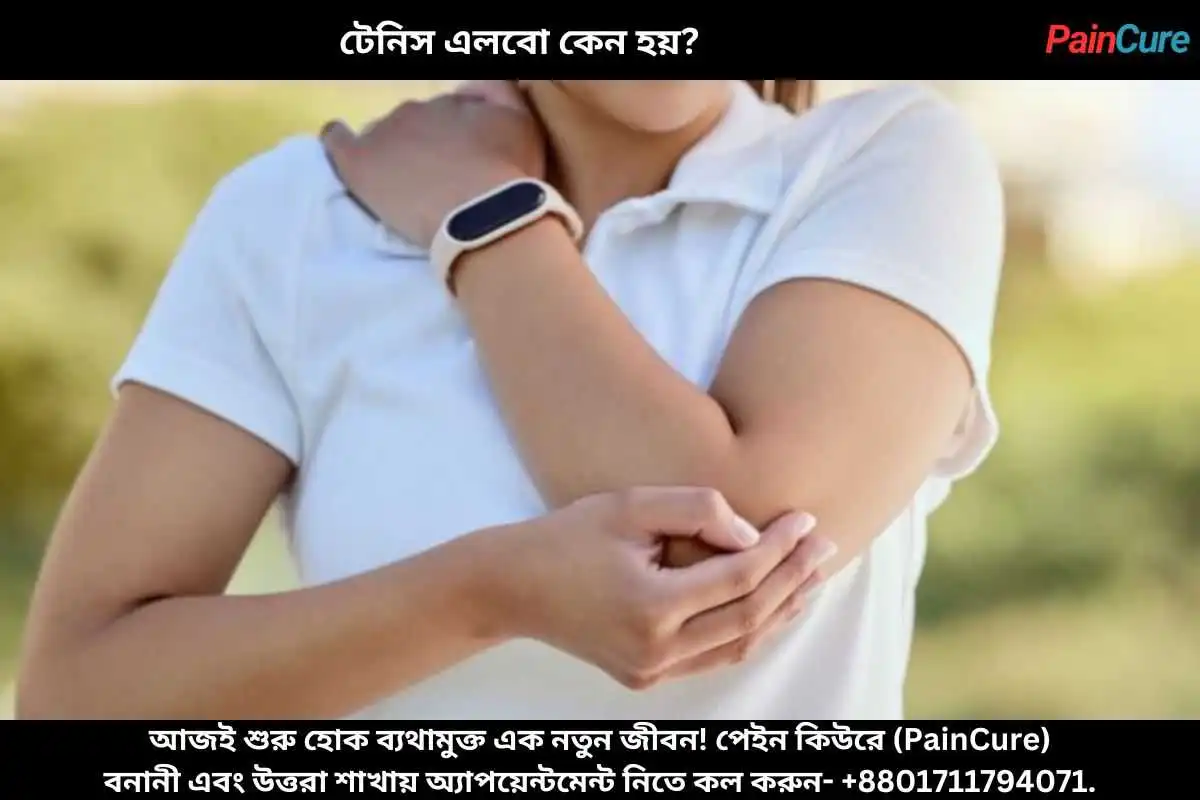 টেনিস এলবো কেন হয়
