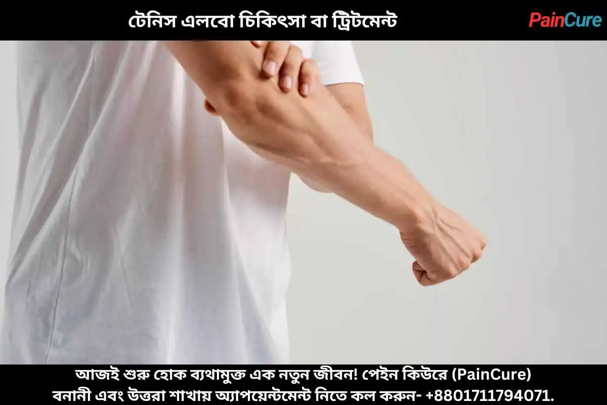 টেনিস এলবো চিকিৎসা বা ট্রিটমেন্ট