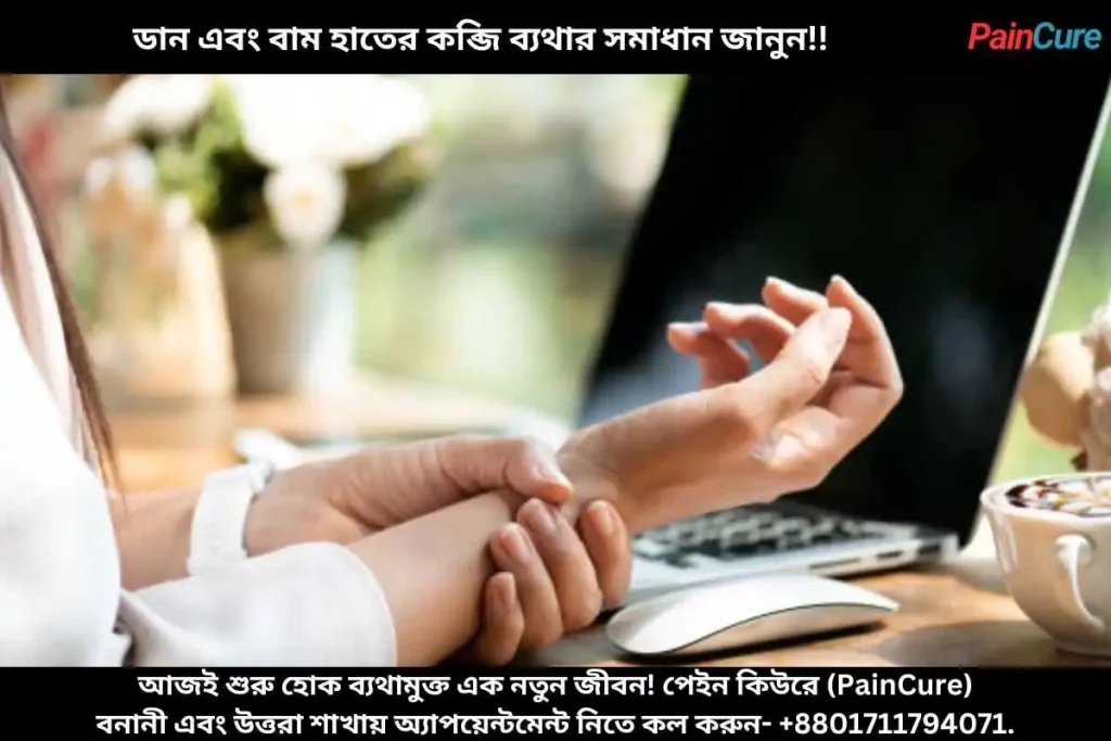 ডান এবং বাম হাতের কব্জি ব্যথার সমাধান জানুন!!
