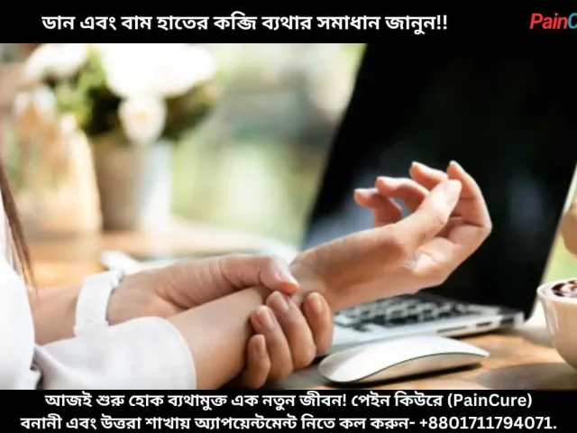 ডান এবং বাম হাতের কব্জি ব্যথার সমাধান জানুন!!