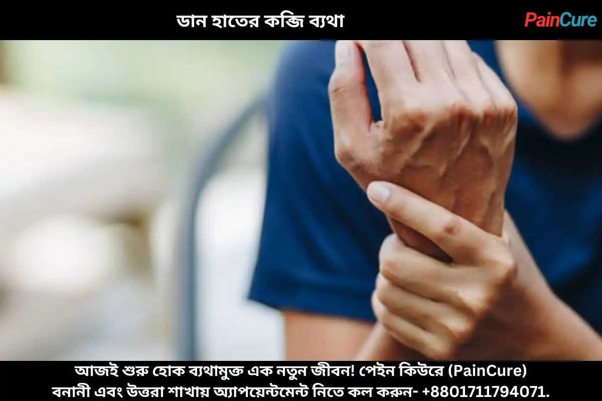 ডান হাতের কব্জি ব্যথা