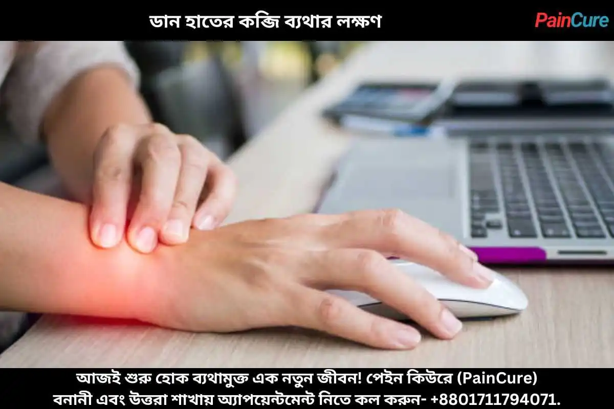ডান হাতের কব্জি ব্যথার লক্ষণ